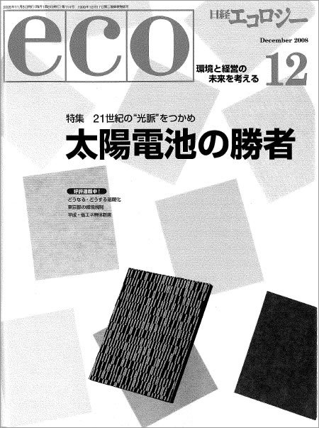 『日経エコロジー（12月号）』記事