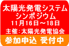 第27回太陽光発電システムシンポジウムの詳細へ