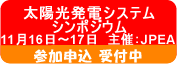 第28回太陽光発電システムシンポジウムの詳細へ