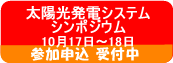 第28回太陽光発電システムシンポジウムの詳細へ