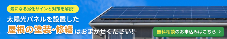太陽光パネルと一緒に「屋根の劣化」を点検しませんか？