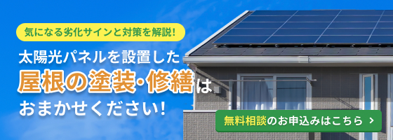 太陽光パネルと一緒に「屋根の劣化」を点検しませんか？