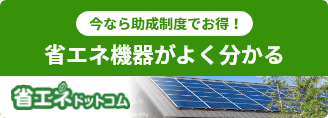 今なら助成制度でお得！省エネ機器がよく分かる省エネドットコム